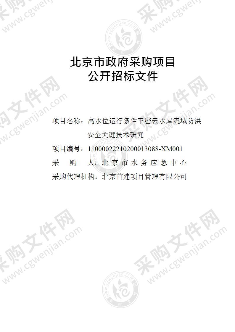 高水位运行条件下密云水库流域防洪安全关键技术研究