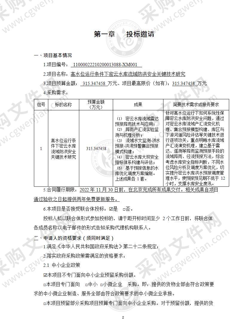 高水位运行条件下密云水库流域防洪安全关键技术研究