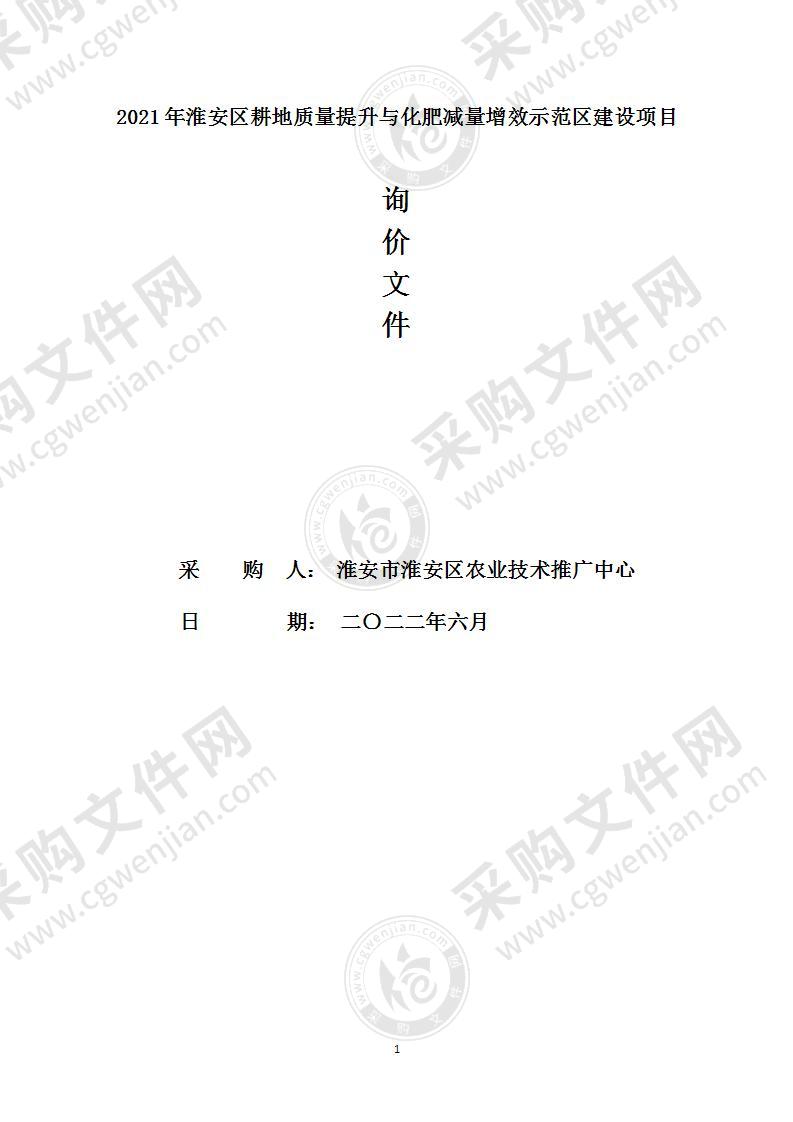 2021年淮安区耕地质量提升与化肥减量增效示范区建设项目