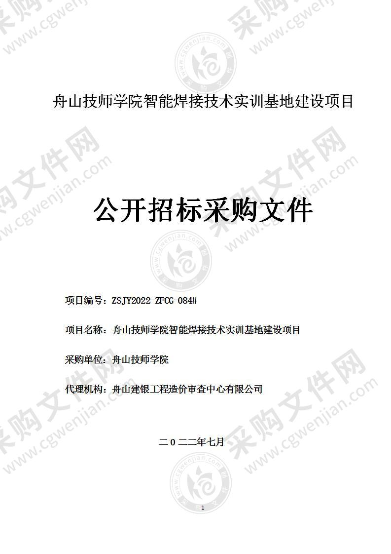 舟山技师学院智能焊接技术实训基地建设项目