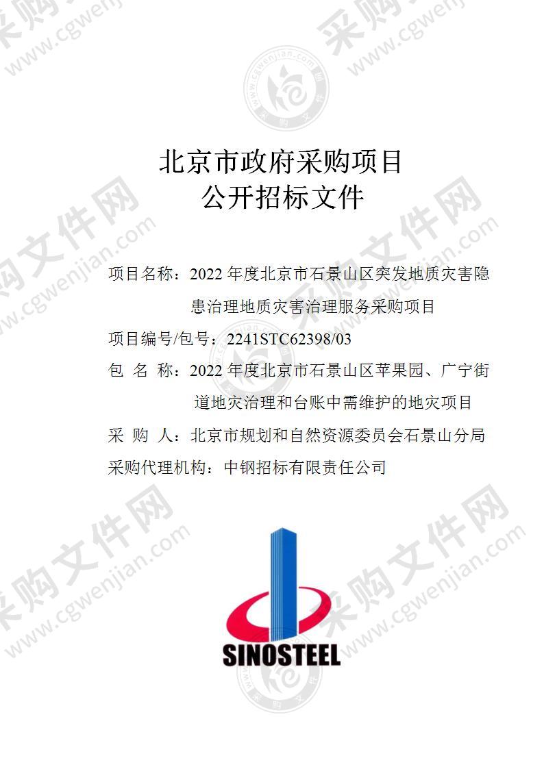 2022年度北京市石景山区突发地质灾害隐患治理地质灾害治理服务采购项目（第3包）