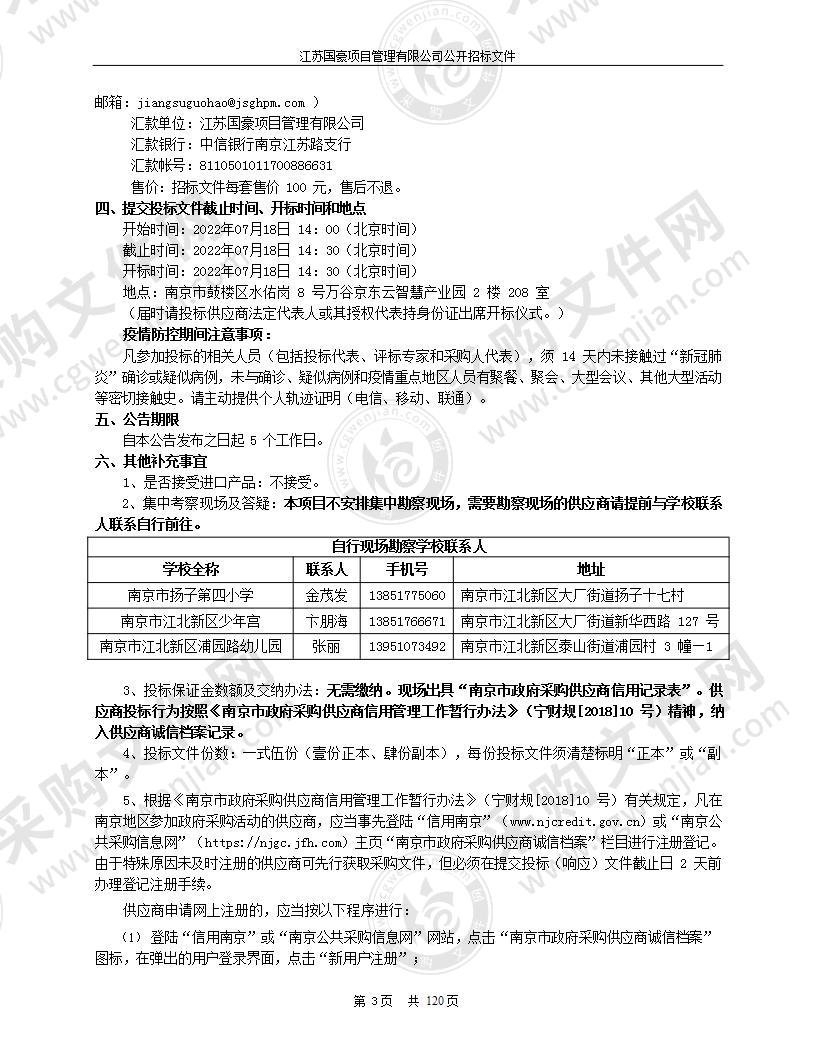 江北新区扬子四小等15所学校音视频物联网能效管理系统集成