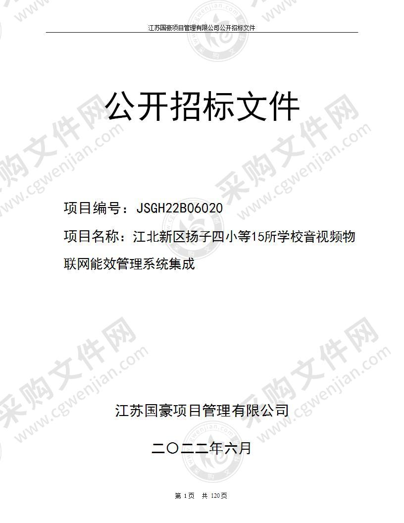 江北新区扬子四小等15所学校音视频物联网能效管理系统集成