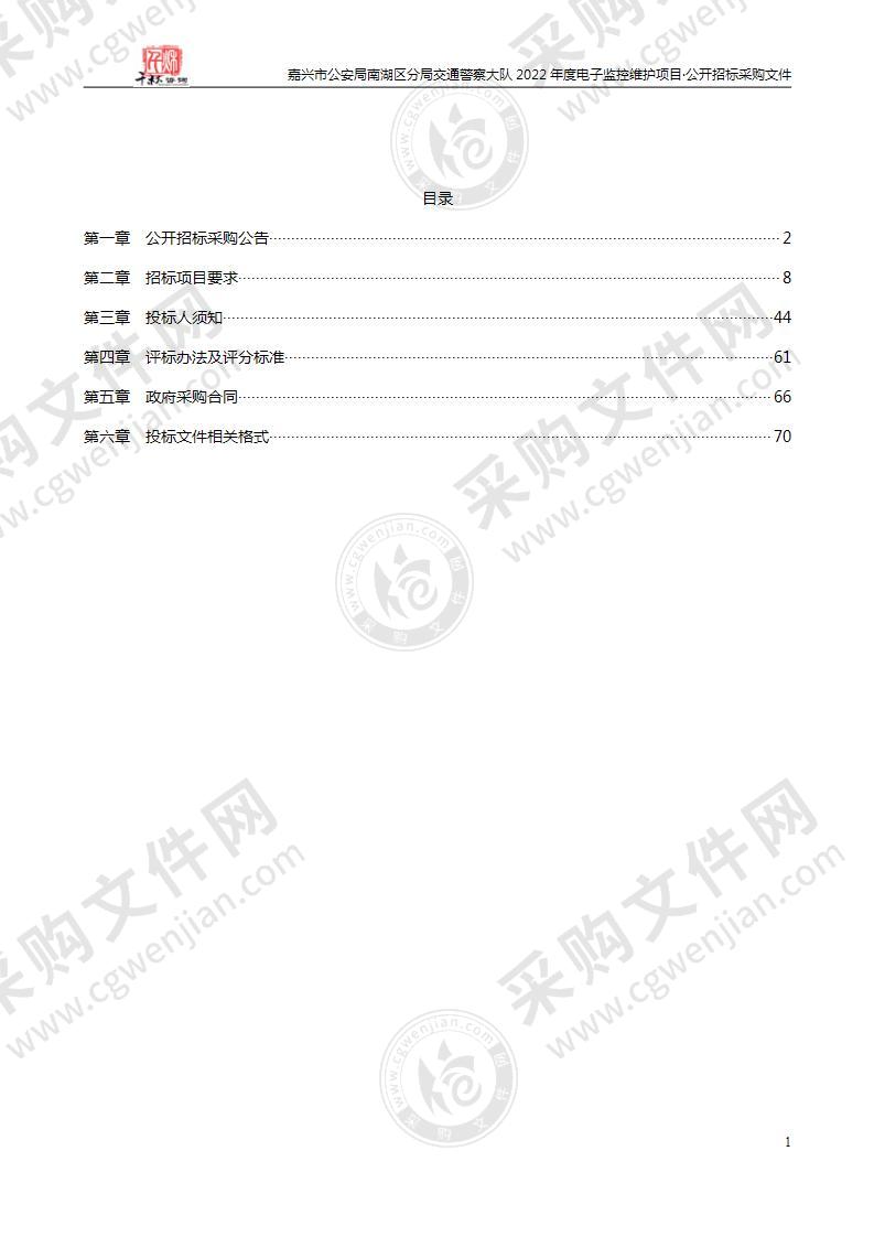 嘉兴市公安局南湖区分局交通警察大队2022年度电子监控维护项目