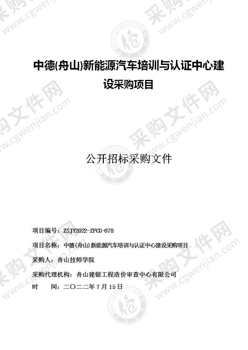 中德(舟山)新能源汽车培训与认证中心建设采购项目