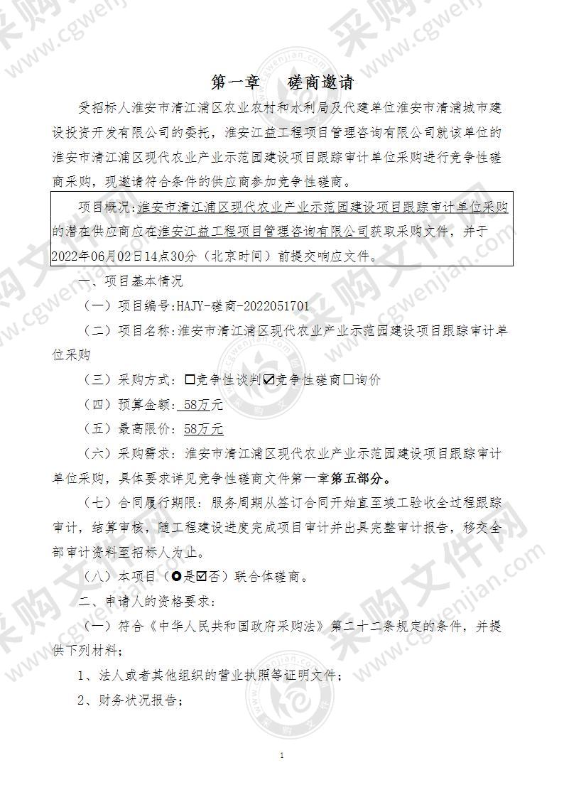 淮安市清江浦区现代农业产业示范园建设项目跟踪审计单位采购