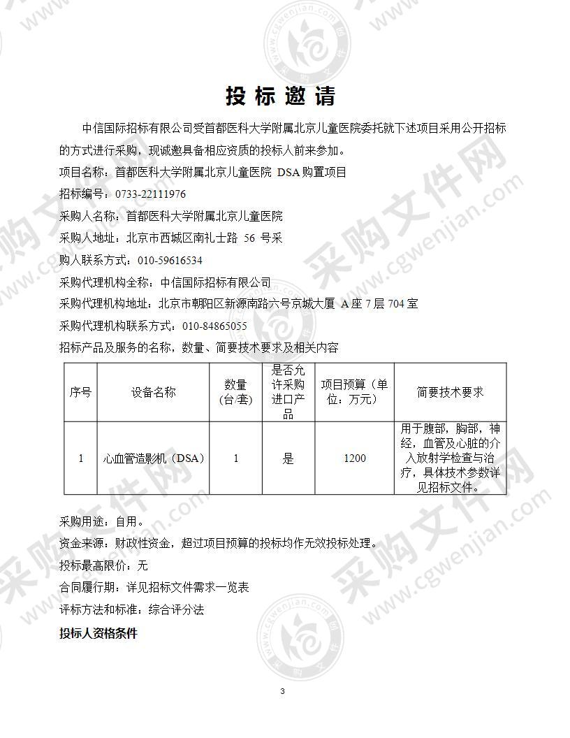 首都医科大学附属北京儿童医院DSA购置项目