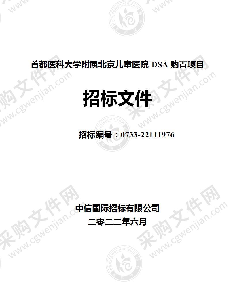 首都医科大学附属北京儿童医院DSA购置项目