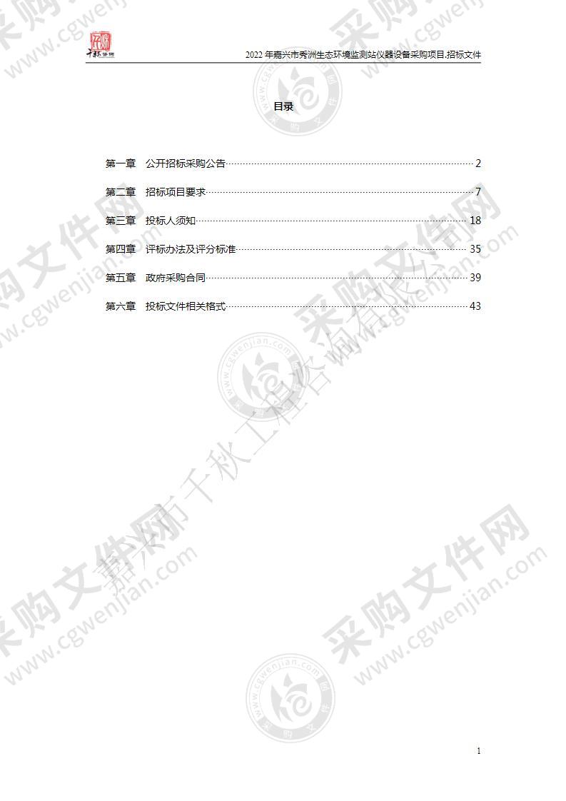 2022年嘉兴市秀洲生态环境监测站仪器设备采购项目