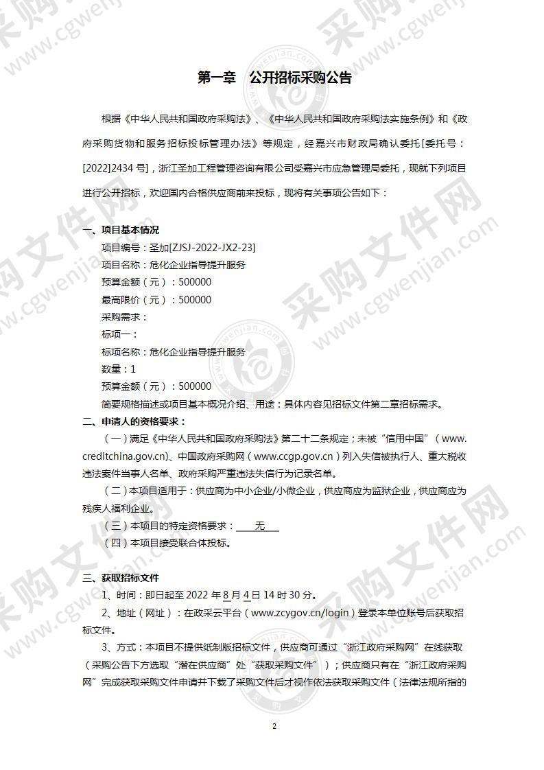 嘉兴市应急管理局危化品企业指导提升服务项目