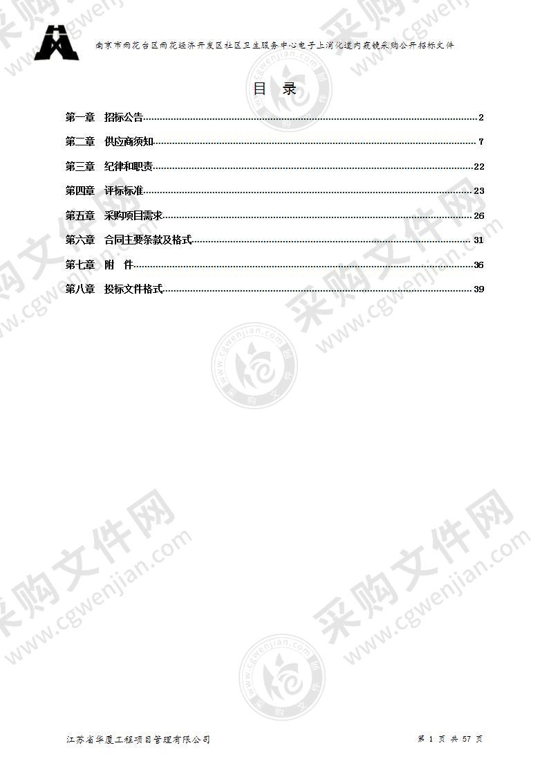 南京市雨花台区雨花经济开发区社区卫生服务中心电子上消化道内窥镜采购