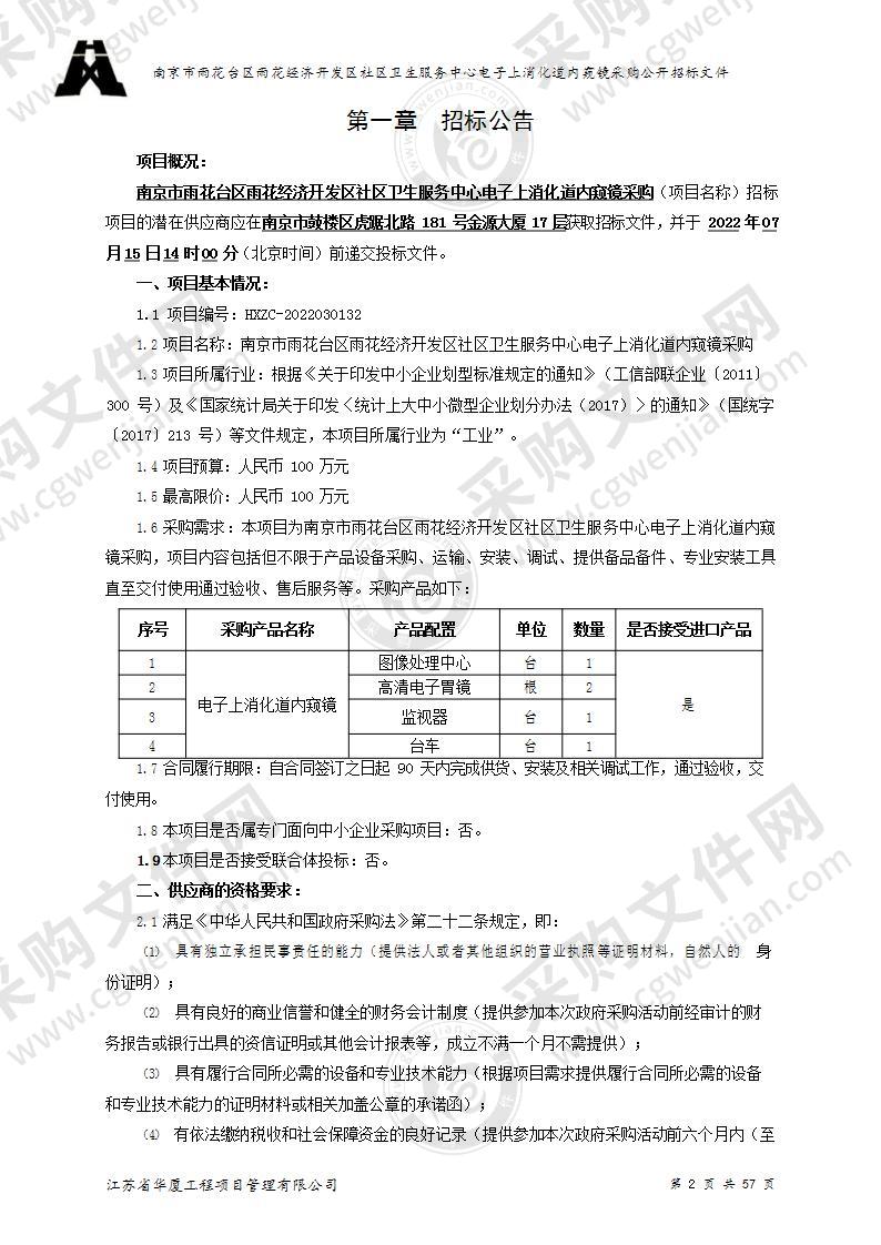 南京市雨花台区雨花经济开发区社区卫生服务中心电子上消化道内窥镜采购