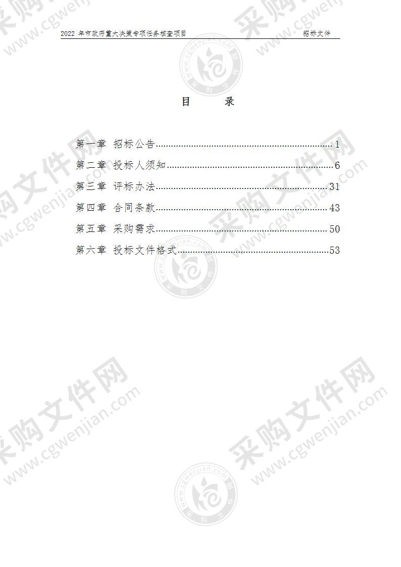 市政府重大决策专项任务核查