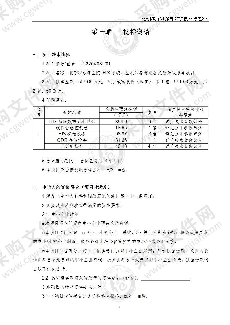 北京积水潭医院HIS系统小型机和存储设备更新升级服务项目（第1包）