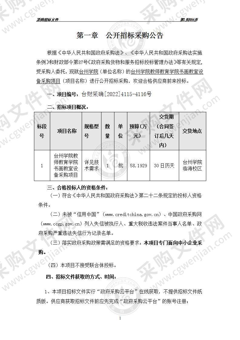 台州学院教师教育学院书画教室设备采购项目