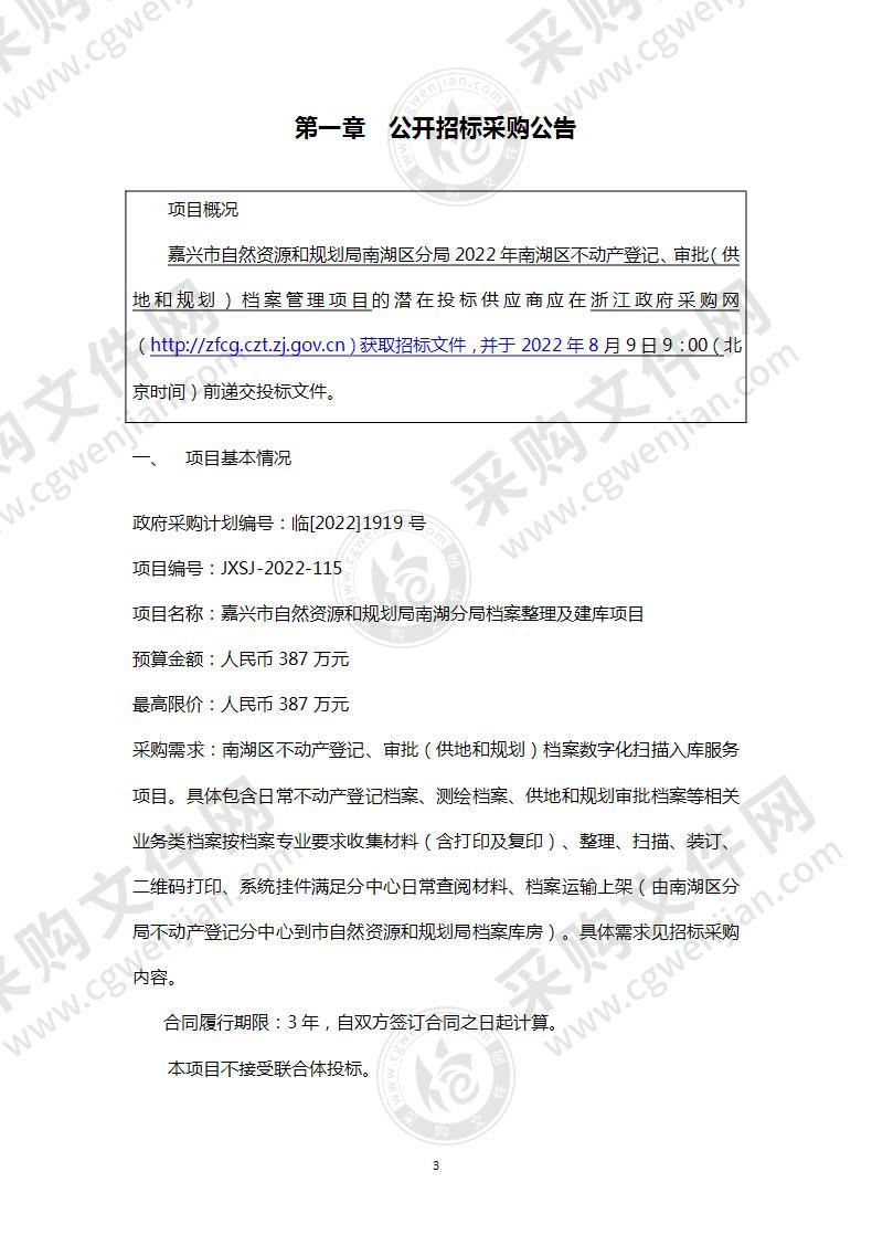 嘉兴市自然资源和规划局南湖区分局2022年南湖区不动产登记、审批（供地和规划）档案管理项目