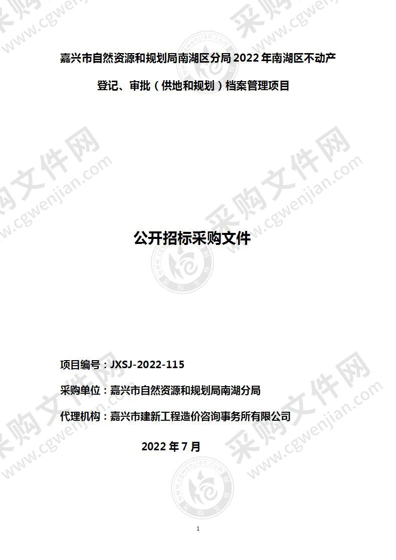 嘉兴市自然资源和规划局南湖区分局2022年南湖区不动产登记、审批（供地和规划）档案管理项目