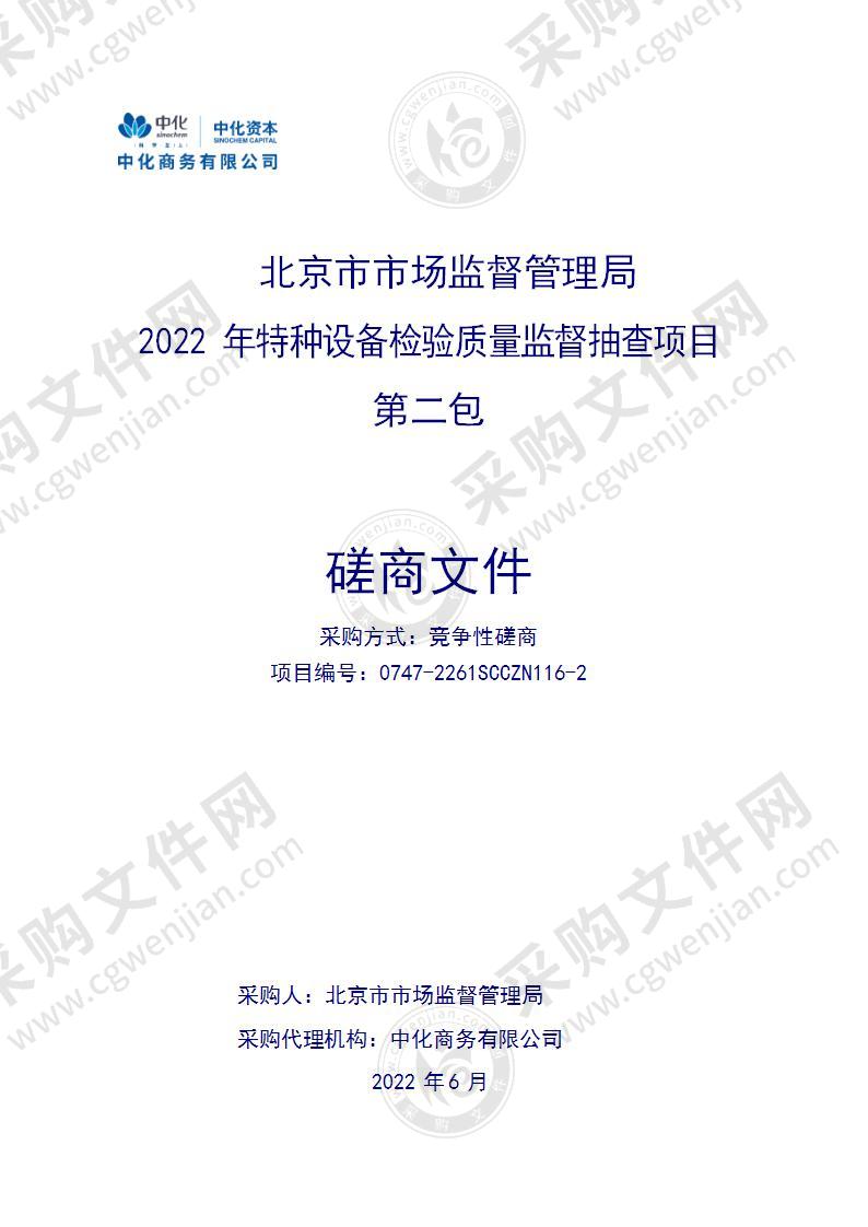 2022年特种设备检验质量监督抽查服务（第2包）