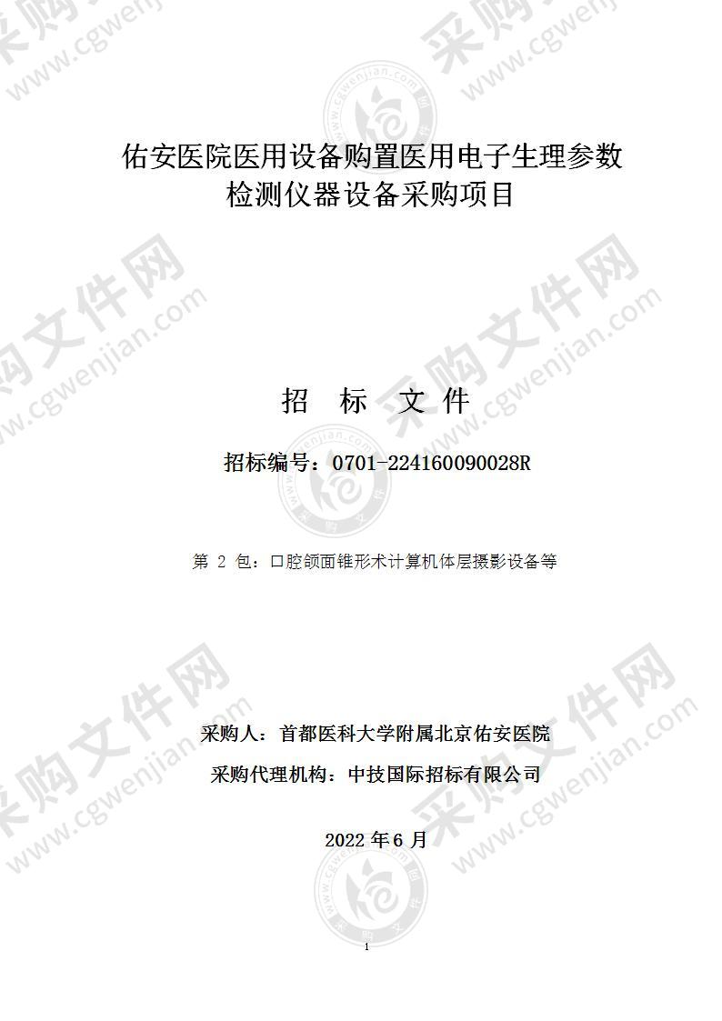 佑安医院医用设备购置医用电子生理参数检测仪器设备采购项目