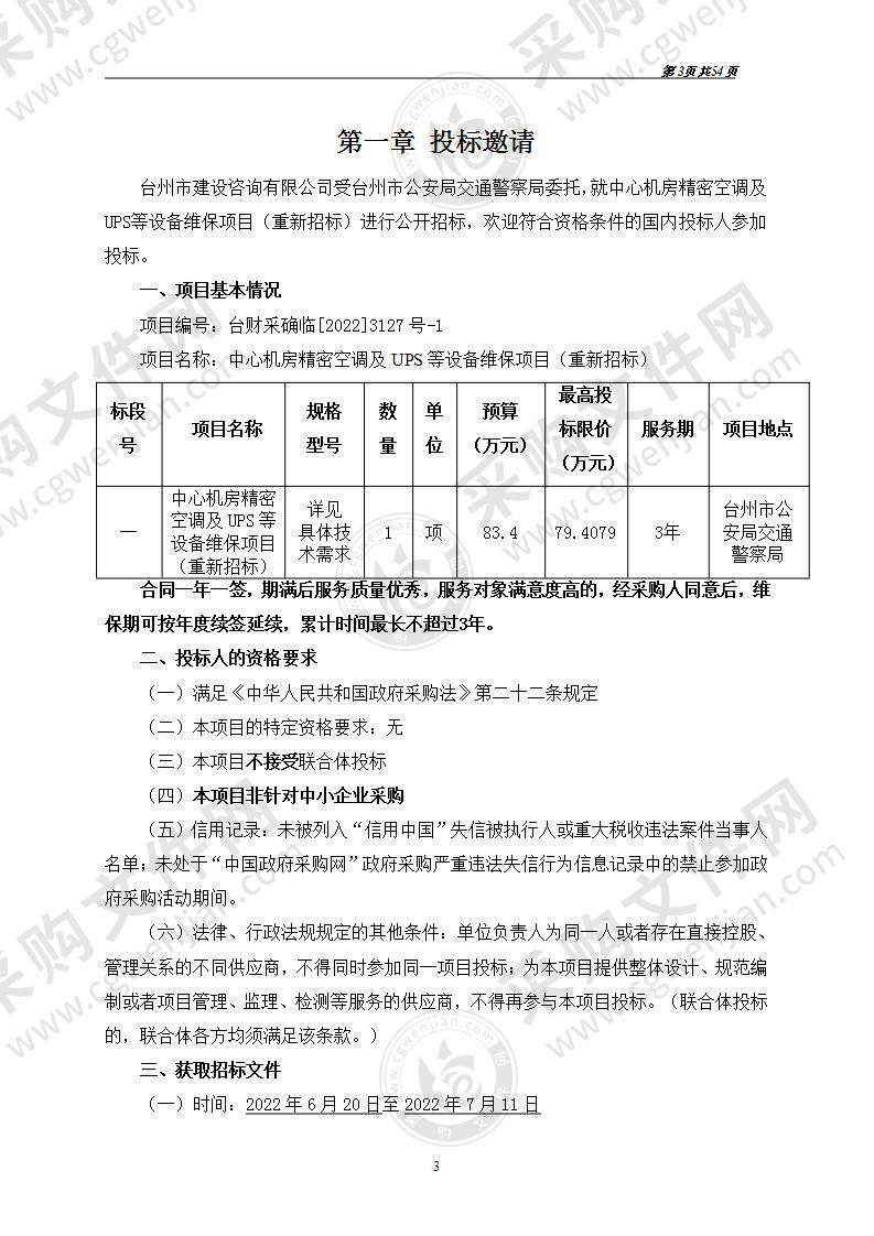 中心机房精密空调及UPS等设备维保项目（重新招标）