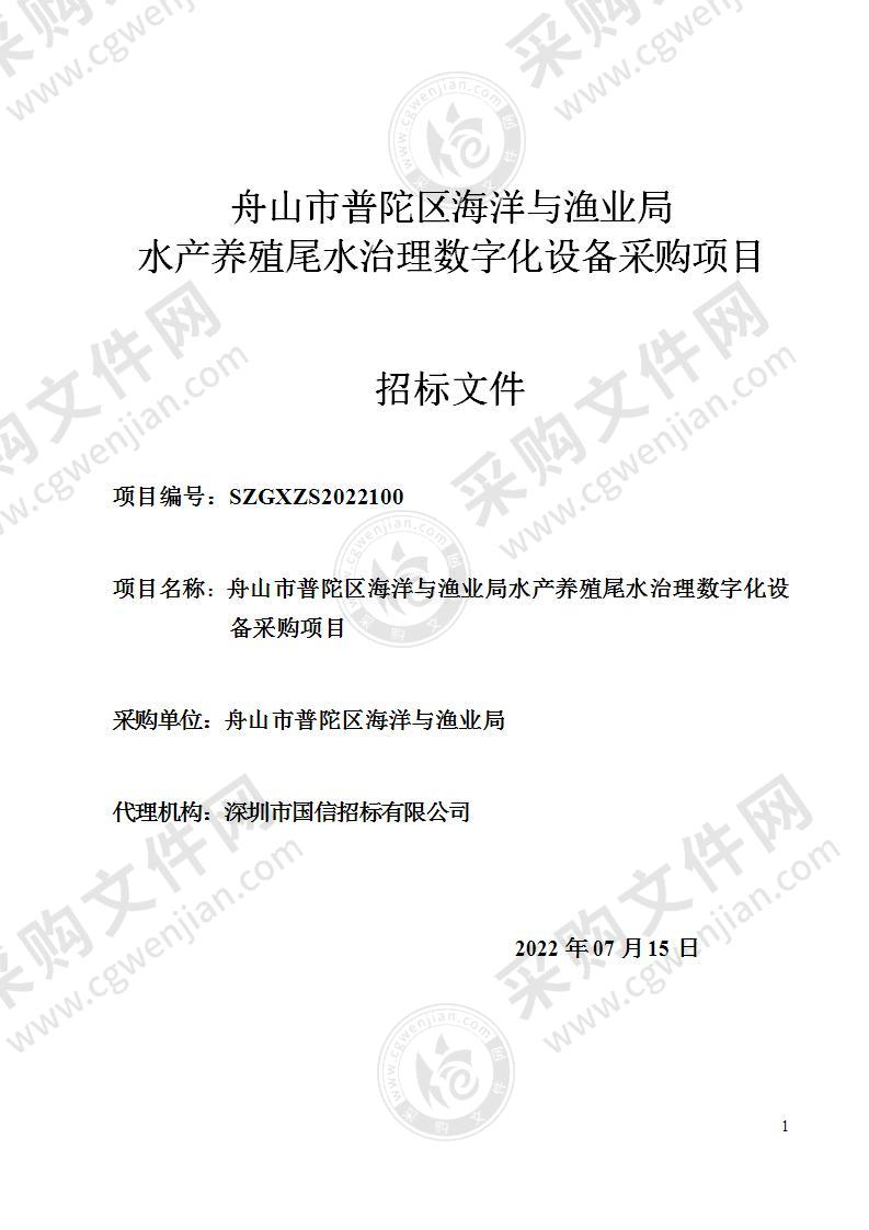 舟山市普陀区海洋与渔业局水产养殖尾水治理数字化设备采购项目