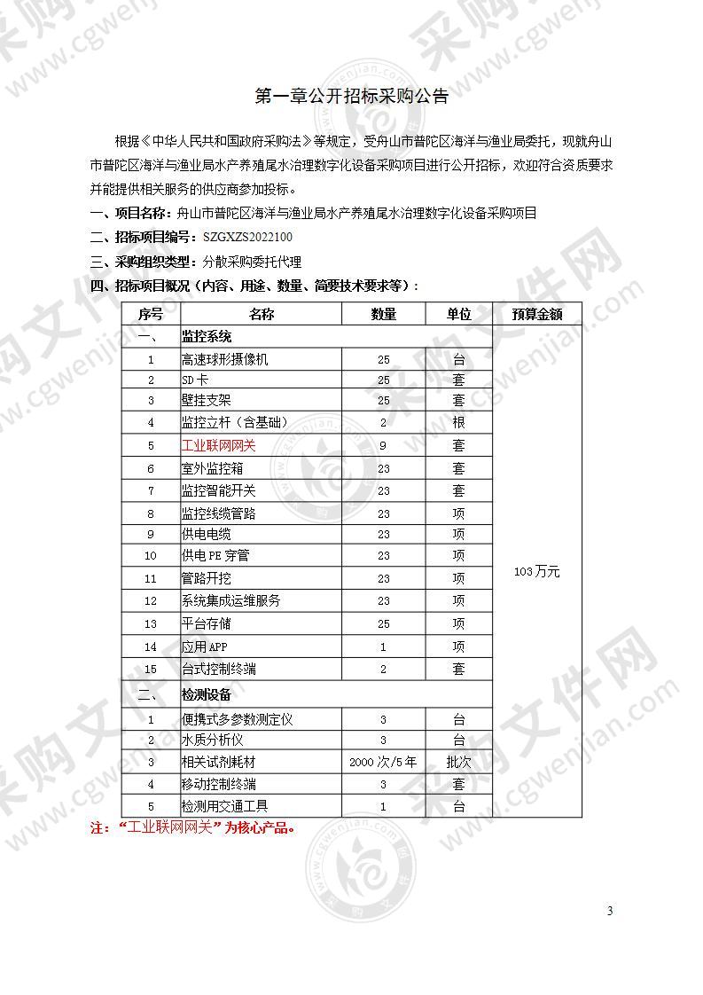 舟山市普陀区海洋与渔业局水产养殖尾水治理数字化设备采购项目