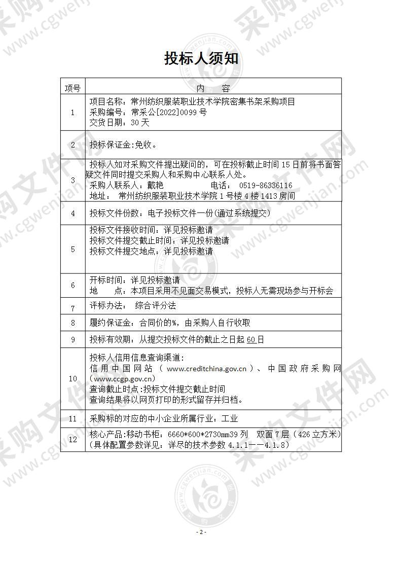 常州纺织服装职业技术学院密集书架采购项目