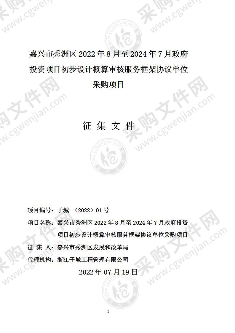 嘉兴市秀洲区2022年8月至2024年7月政府投资项目初步设计概算审核服务框架协议单位采购项目