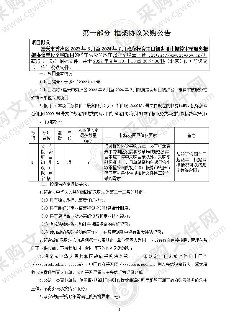 嘉兴市秀洲区2022年8月至2024年7月政府投资项目初步设计概算审核服务框架协议单位采购项目