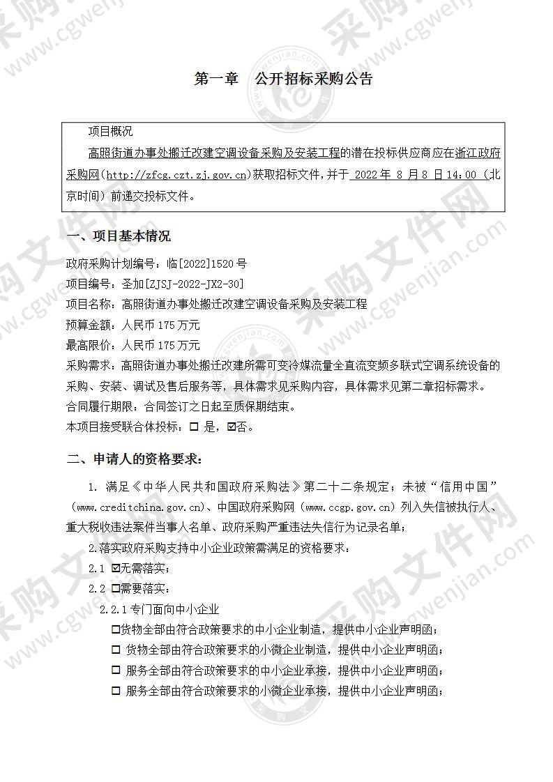 高照街道办事处搬迁改建空调设备采购及安装工程