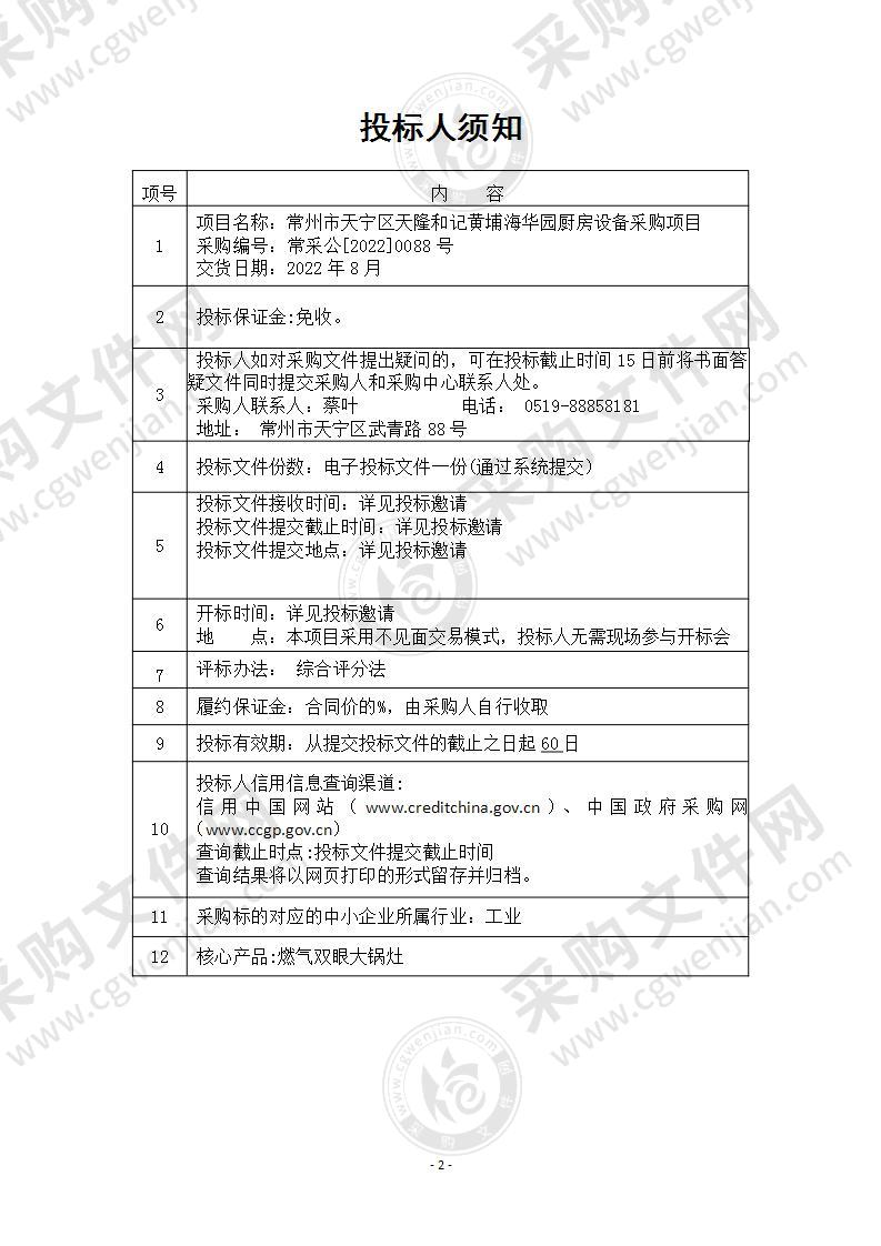 常州市天宁区天隆和记黄埔海华园厨房设备采购项目