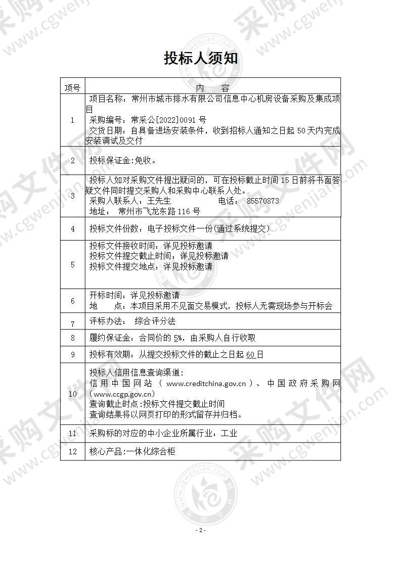 常州市城市排水有限公司信息中心机房设备采购及集成项目