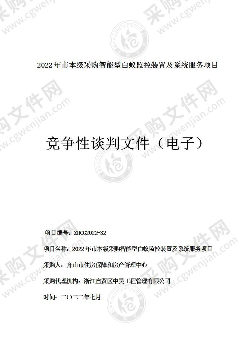 2022年市本级采购智能型白蚁监控装置及系统服务项目