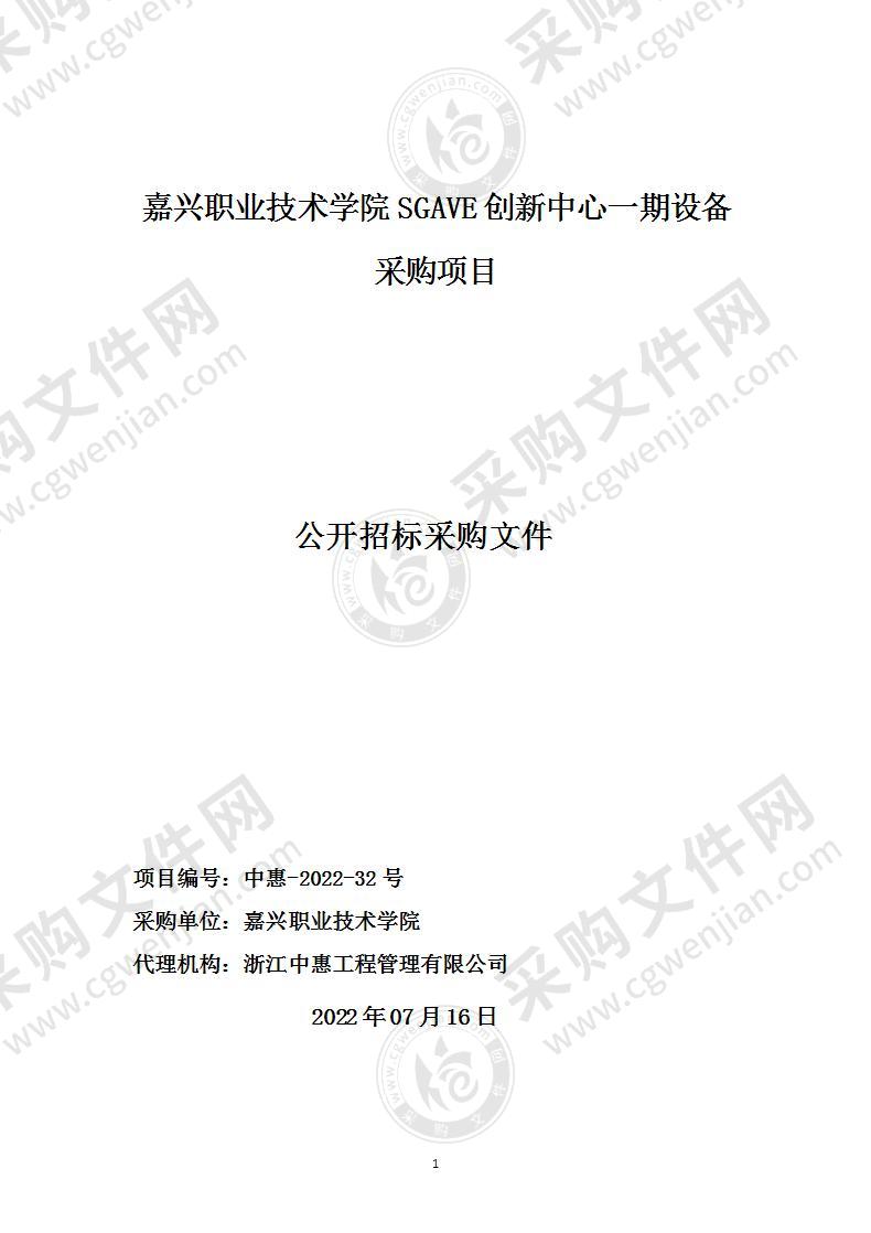 嘉兴职业技术学院SGAVE创新中心一期设备采购项目