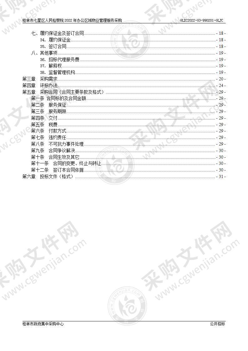 桂林市七星区人民检察院2022年办公区域物业管理服务采购