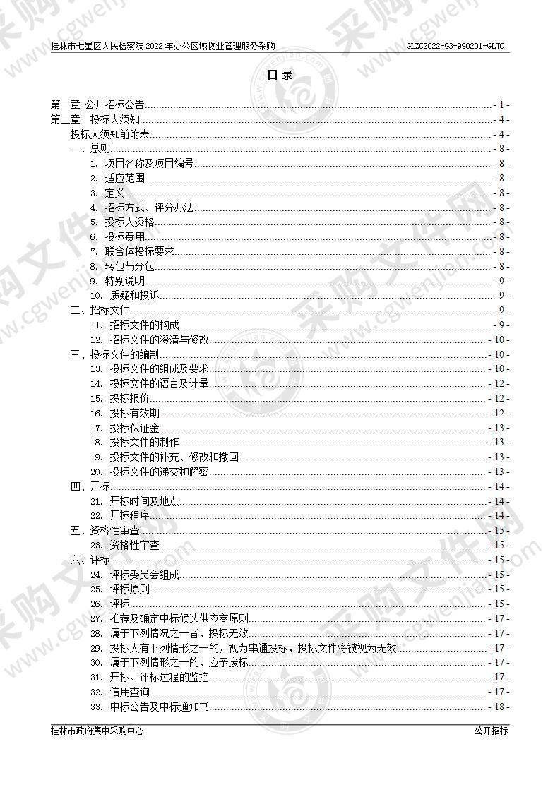 桂林市七星区人民检察院2022年办公区域物业管理服务采购