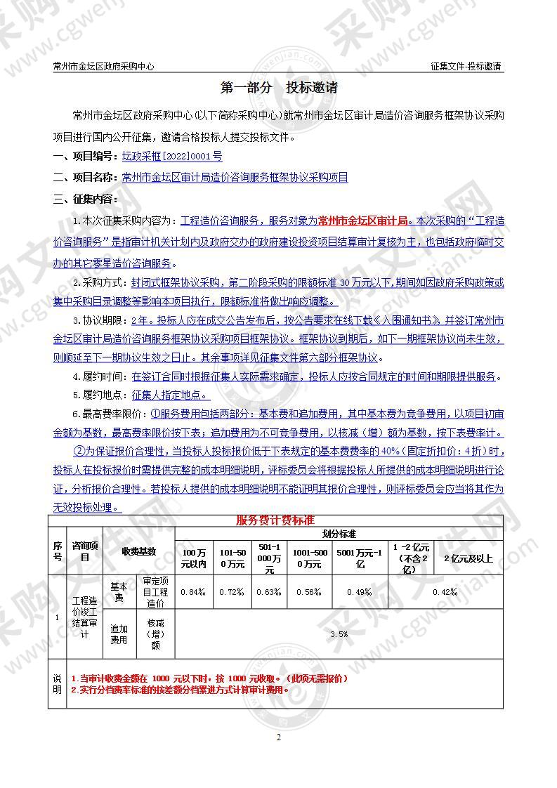 常州市金坛区审计局造价咨询服务框架协议采购项目