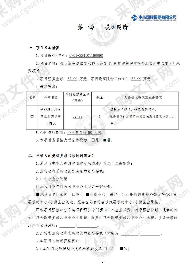 机场设备运维专业群（第3包 新能源特种车辆检测实训中心建设）采购项目