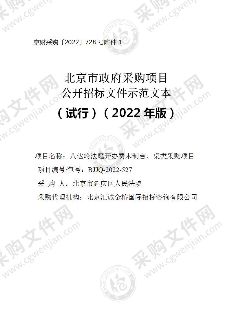 八达岭法庭开办费木制台、桌类采购项目