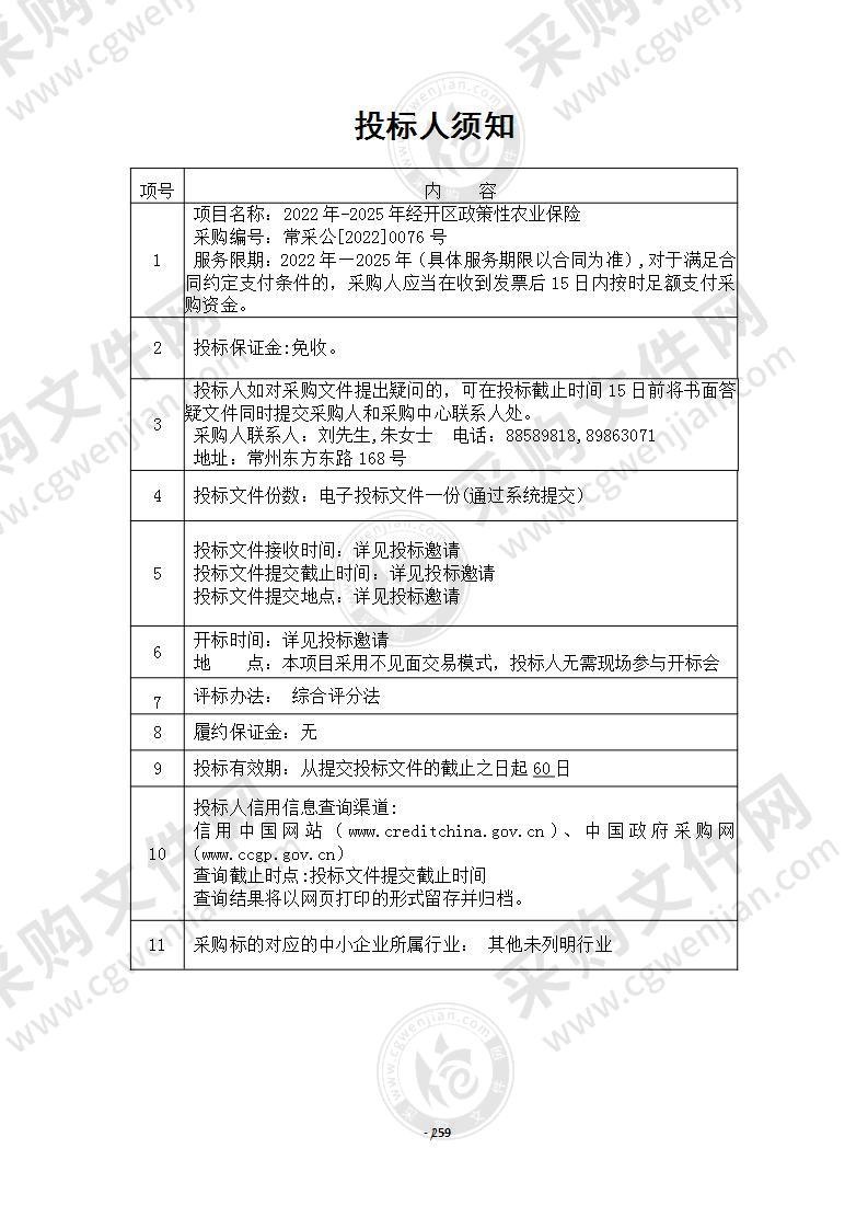 2022年-2025年经开区政策性农业保险