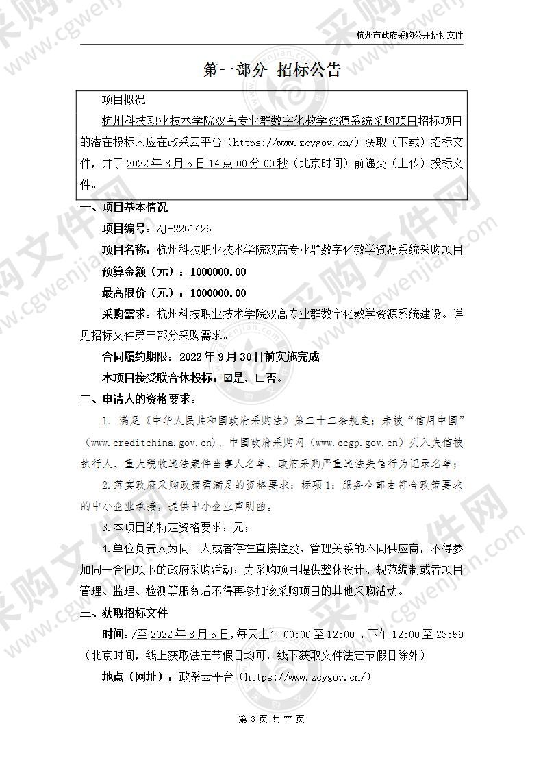 杭州科技职业技术学院双高专业群数字化教学资源系统采购项目