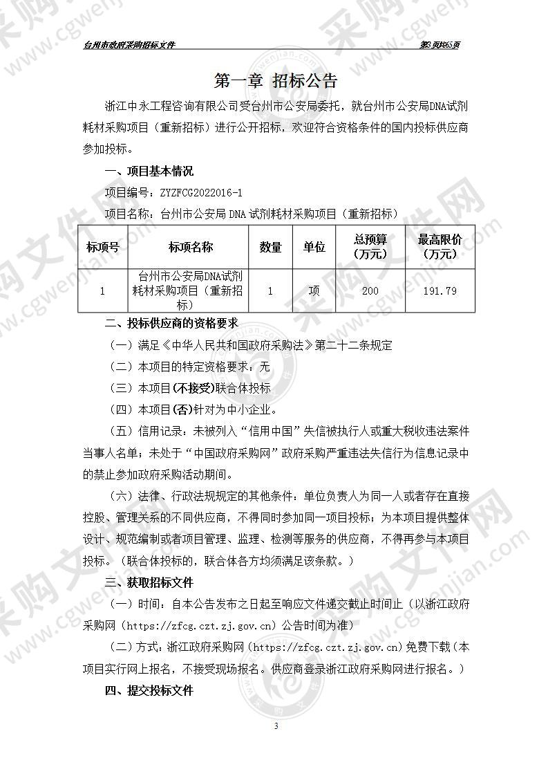 台州市公安局DNA试剂耗材采购项目（重新招标）