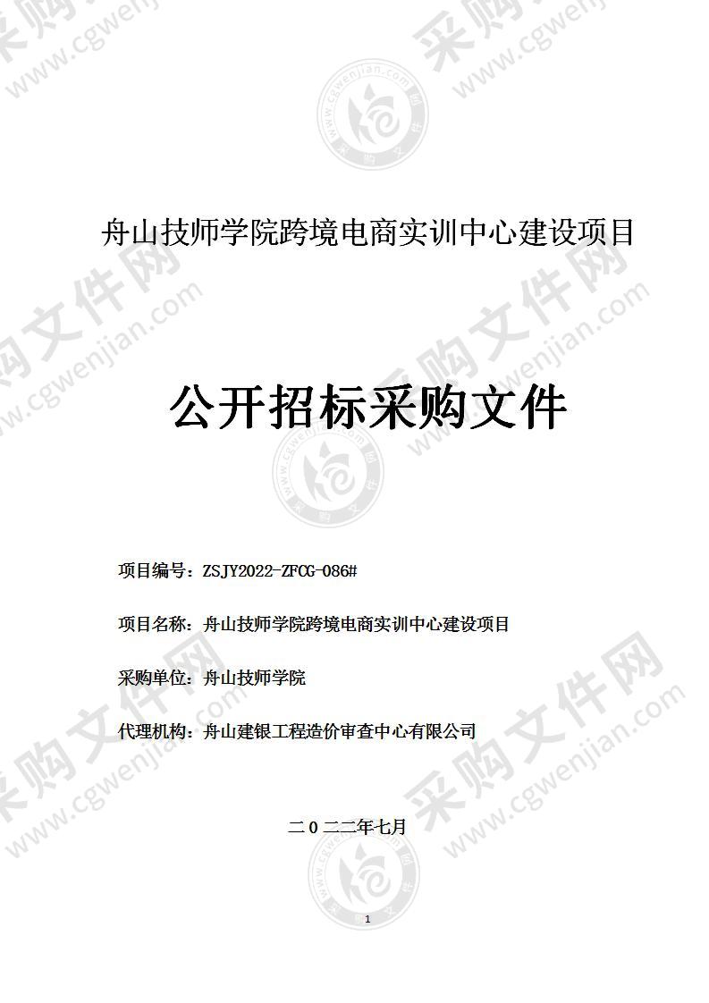 舟山技师学院跨境电商实训中心建设项目