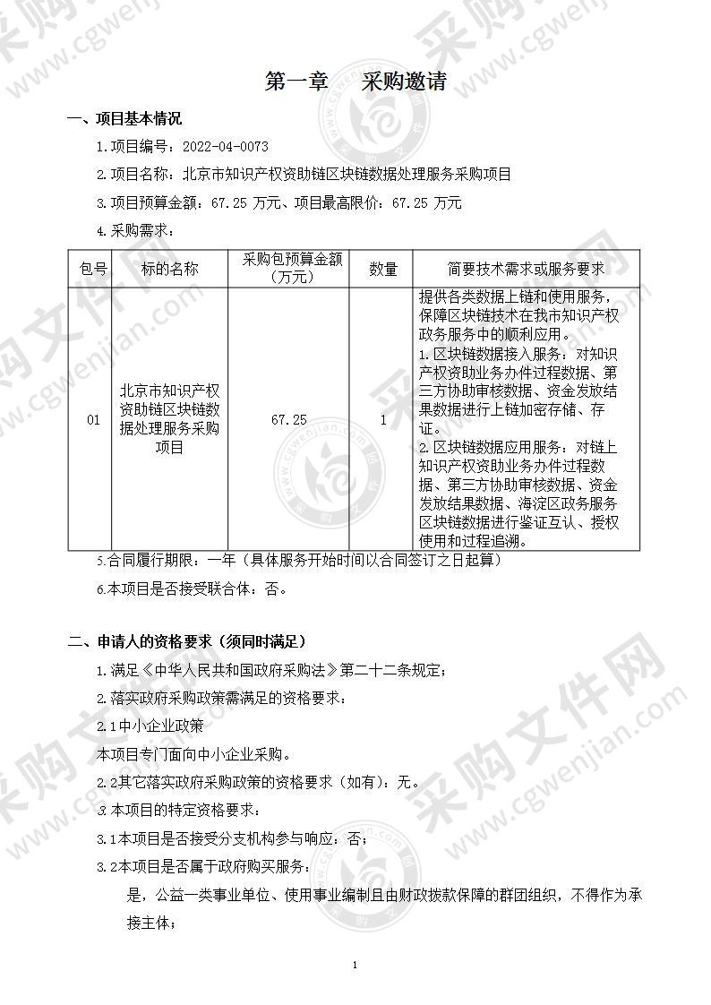 北京市知识产权资助链区块链数据处理服务采购项目