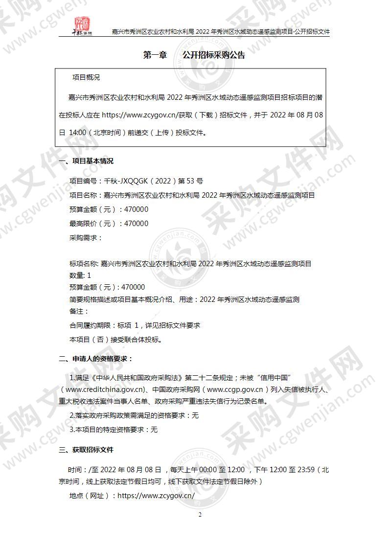 嘉兴市秀洲区农业农村和水利局2022年秀洲区水域动态遥感监测项目