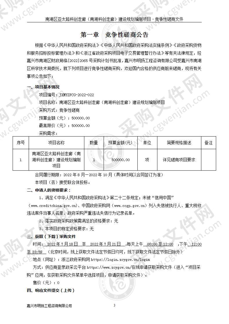 南湖区亚太路科创走廊（南湖科创走廊）建设规划编制项目