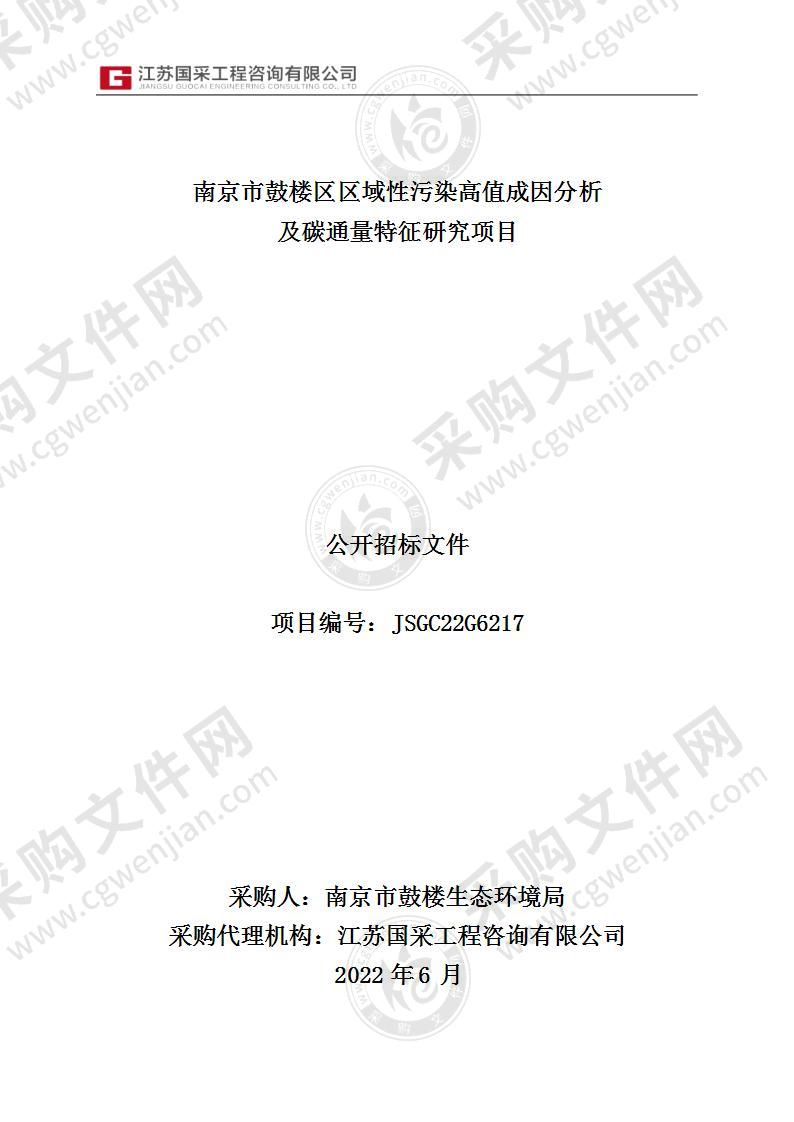 南京市鼓楼区区域性污染高值成因分析及碳通量特征研究项目