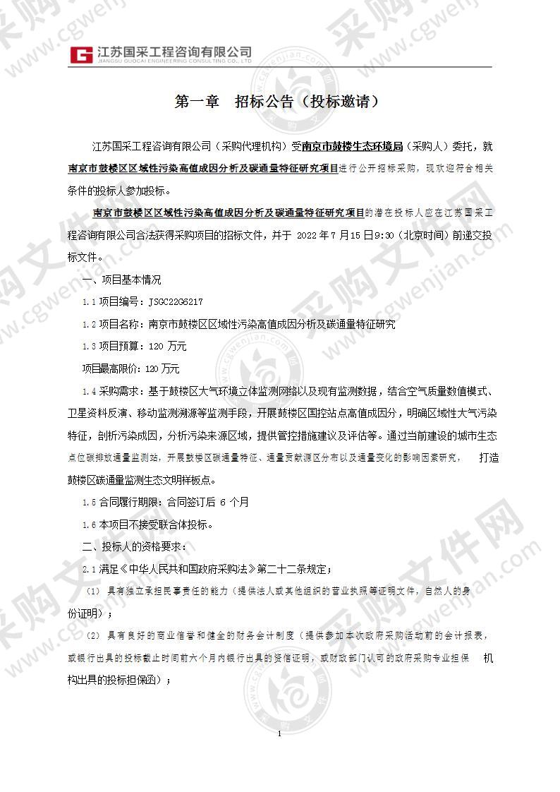 南京市鼓楼区区域性污染高值成因分析及碳通量特征研究项目