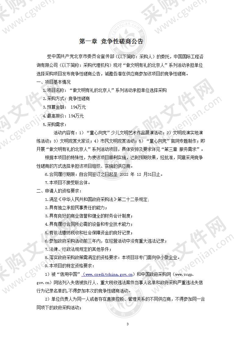 “做文明有礼的北京人”系列活动群众文化活动服务采购项目