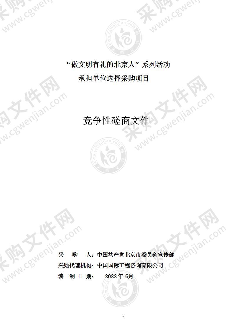 “做文明有礼的北京人”系列活动群众文化活动服务采购项目